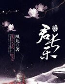 《君長樂》