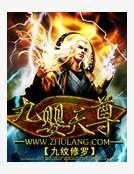 《九嬰天尊》