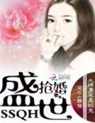 《盛世搶婚:大牌男友是隻鬼》