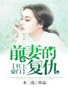 《槓上豪門:前妻的復仇》