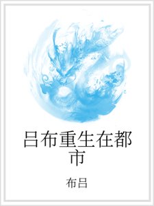 呂布重生在都市