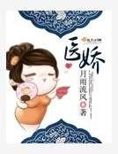 《醫嬌》