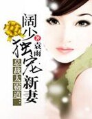 《總裁太霸道:闊少獨寵新妻》