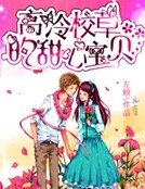 《高冷校草的甜心寶貝》