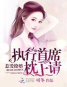 《惹愛撩婚:執行首席,枕上請》