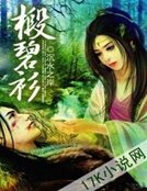 《椴碧衫》