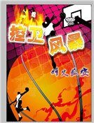 《控衛風暴》