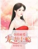 《強婚密愛:寵妻上癮》
