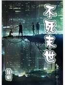 《不死末世》