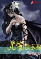 《尤物娛樂圈》