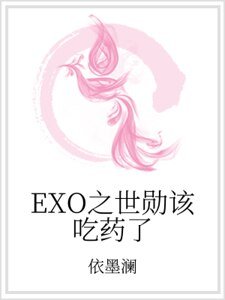 EXO之世勳該吃藥了
