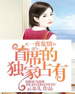 一夜危情：首席的獨家佔有