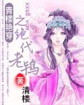 《青樓豔穿之絕代老鴇(完本)》