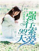 《深度侵入:強行索愛99天》