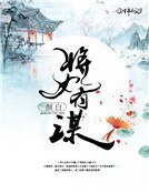 將女有謀