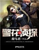 《警花與偵探》