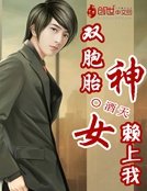 《雙胞胎女神賴上我》