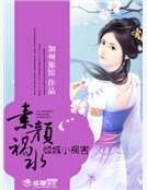 《素顏禍水:傾城小禍害》