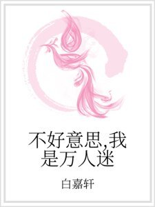 《不好意思,我是萬人迷》