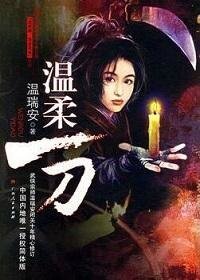 《說英雄·誰是英雄:溫柔一刀》