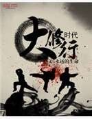 《大修行時代》