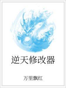 《逆天修改器》