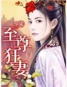 《至尊狂妻》