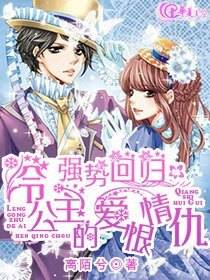 《強勢迴歸:冷公主的愛恨情仇》