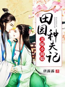 《美味小廚娘:田園種夫記》