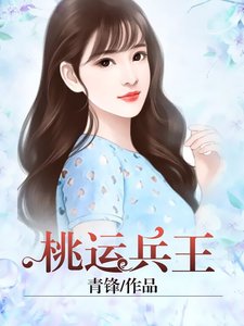 《桃運兵王》
