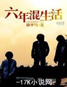 《六年混生活》