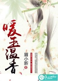 《暖玉溫香》