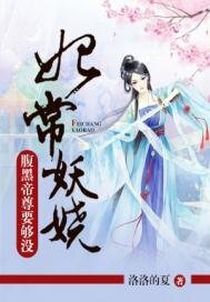 《妃常妖嬈:腹黑帝尊要夠沒》