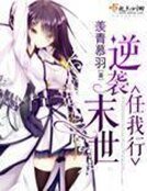 《逆襲末世任我行》