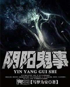 陰陽鬼事