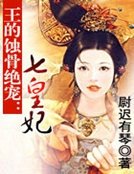 《王的蝕骨絕寵:七皇妃》