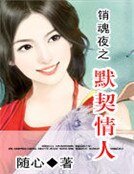 《銷魂夜之默契情人》