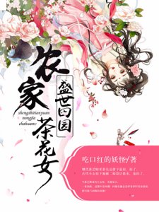 《盛世田園:農家茶花女》
