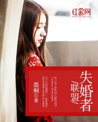 《失婚者聯盟》