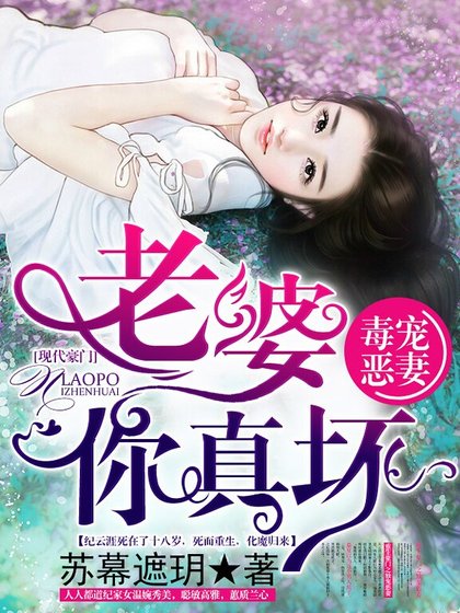 《毒寵惡妻:老婆,你真壞》