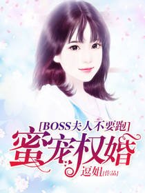 《蜜寵權婚:boss夫人不要跑》