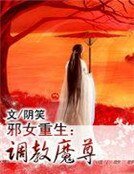 《邪女重生:調教魔尊》