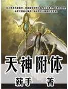 《天神附體》