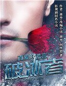 《真愛的謊言之破冰者》