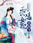 《冷帝霸寵:惡毒女配要翻身》