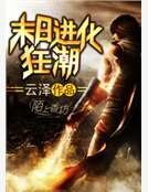 《末日進化狂潮》