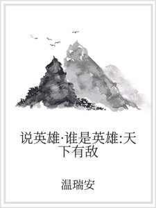 《說英雄·誰是英雄:天下有敵》