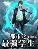 《都市之最強學生》