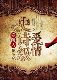 《史詩級愛情》