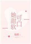 《她甜軟可口》